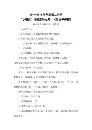 “小精灵”绘画活动方案：《你的棒棒糖》