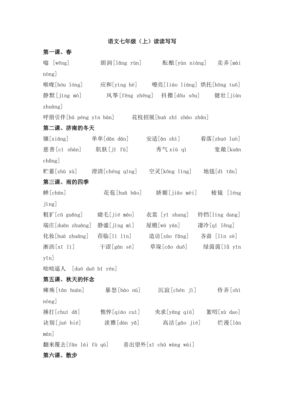 语文七年级（上）读读写写_第1页