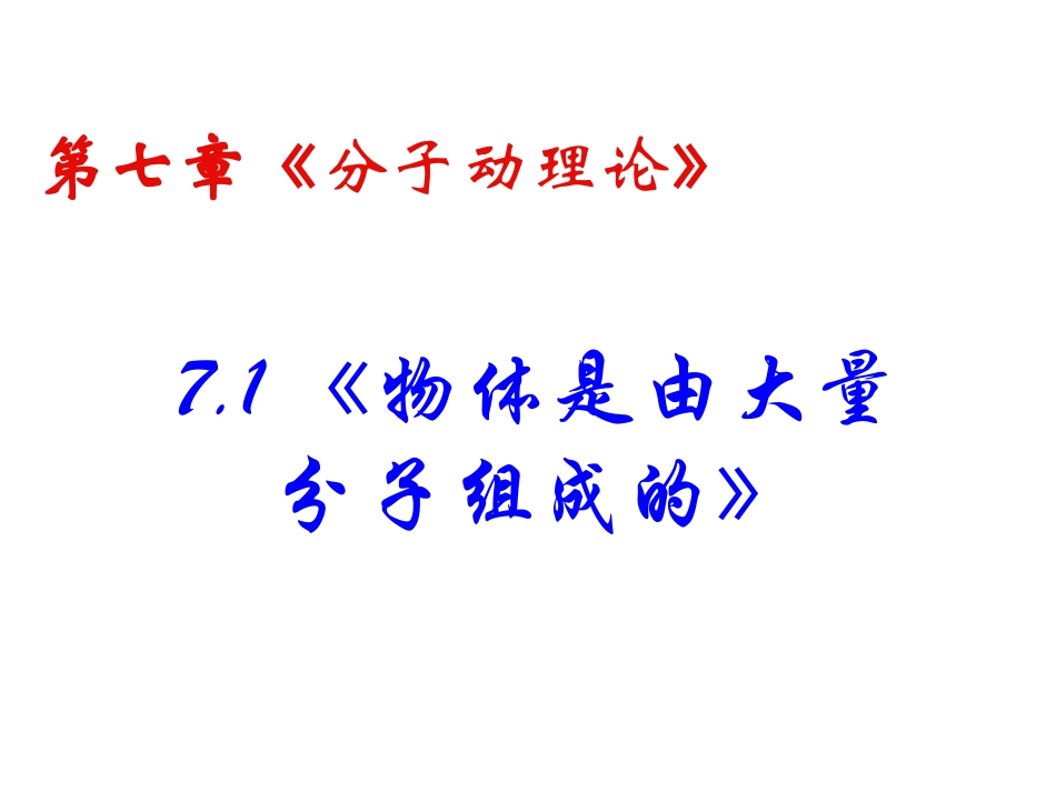 人教版选修3-3第7章第一节《物体是由大量分子组成的》PPT课件_第2页