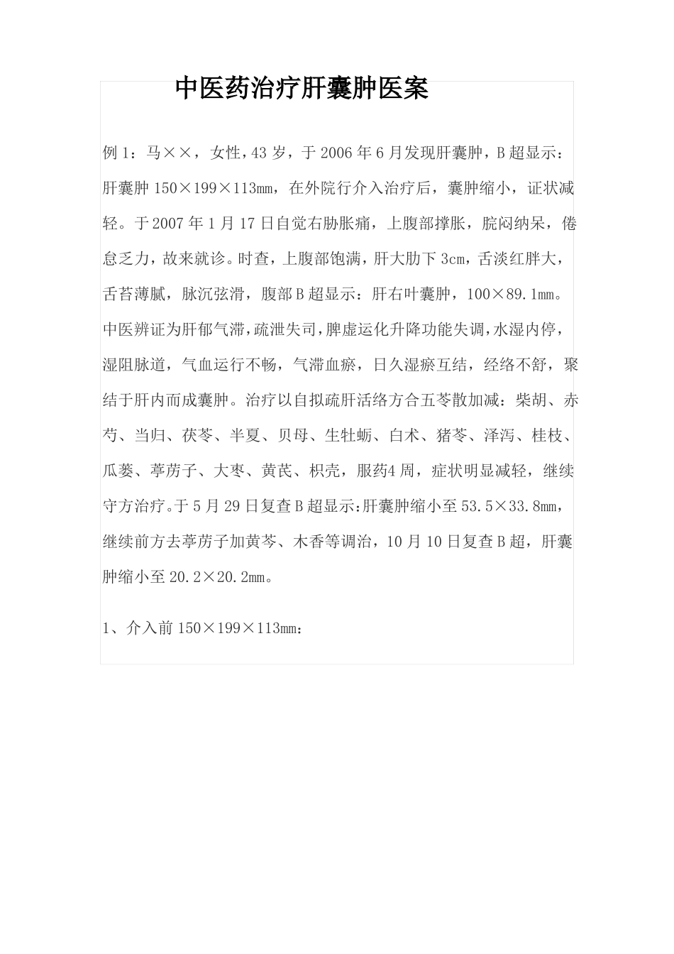 中医药治疗肝囊肿医案_第1页