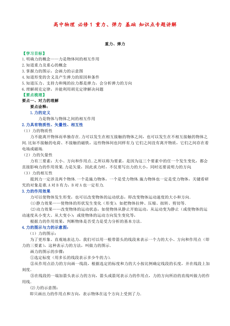 高中物理必修1重力、弹力基础知识点专题讲解_第1页