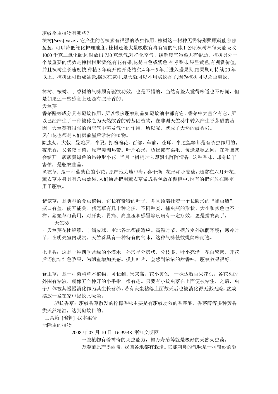 驱蚊杀虫植物有哪些_第1页