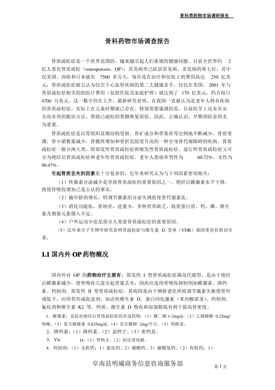 骨科药物场调查报告_第2页