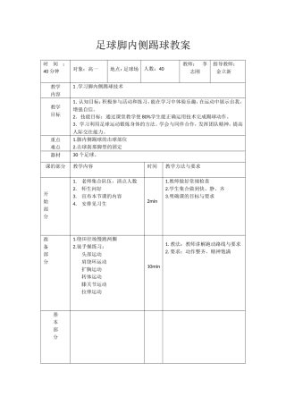 足球脚内侧踢球教案