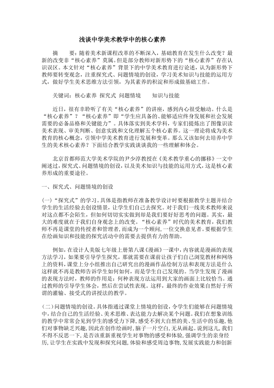 中学美术课中的核心素养_第1页