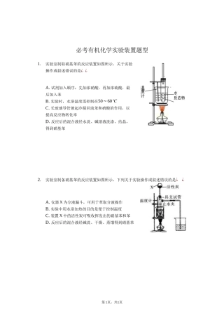 2021届高考化学新高三（一轮）暑期提升训练：必考有机化学实验装置题型【答案%2B详解】