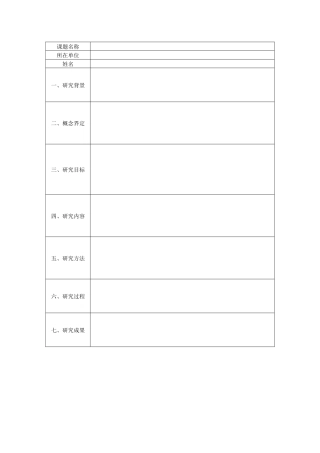 小课题报告表单
