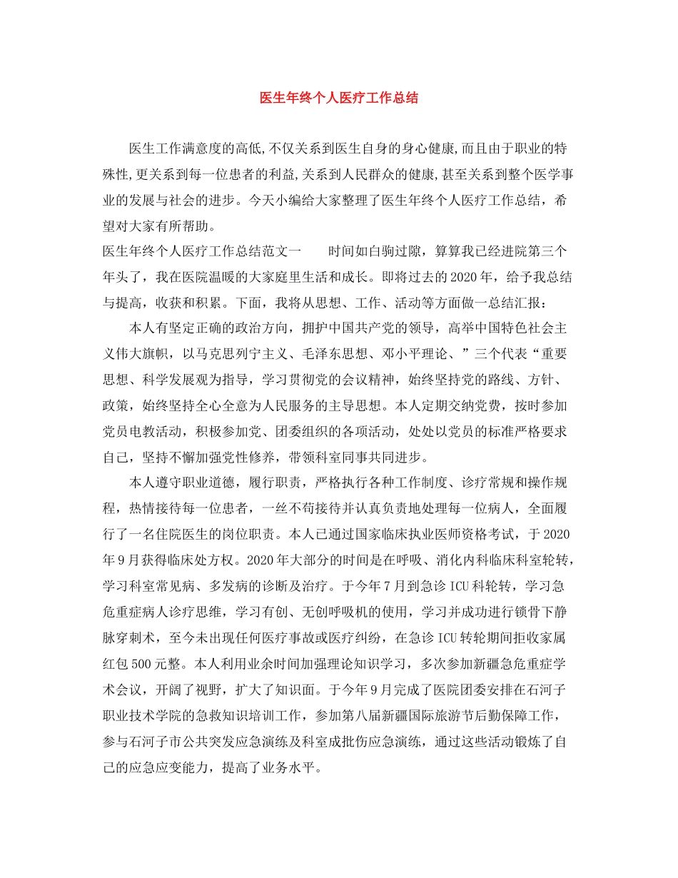 医生年终个人医疗工作总结_第1页