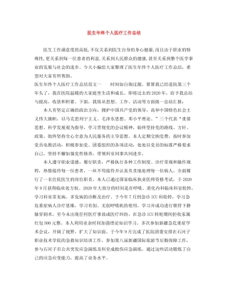 医生年终个人医疗工作总结