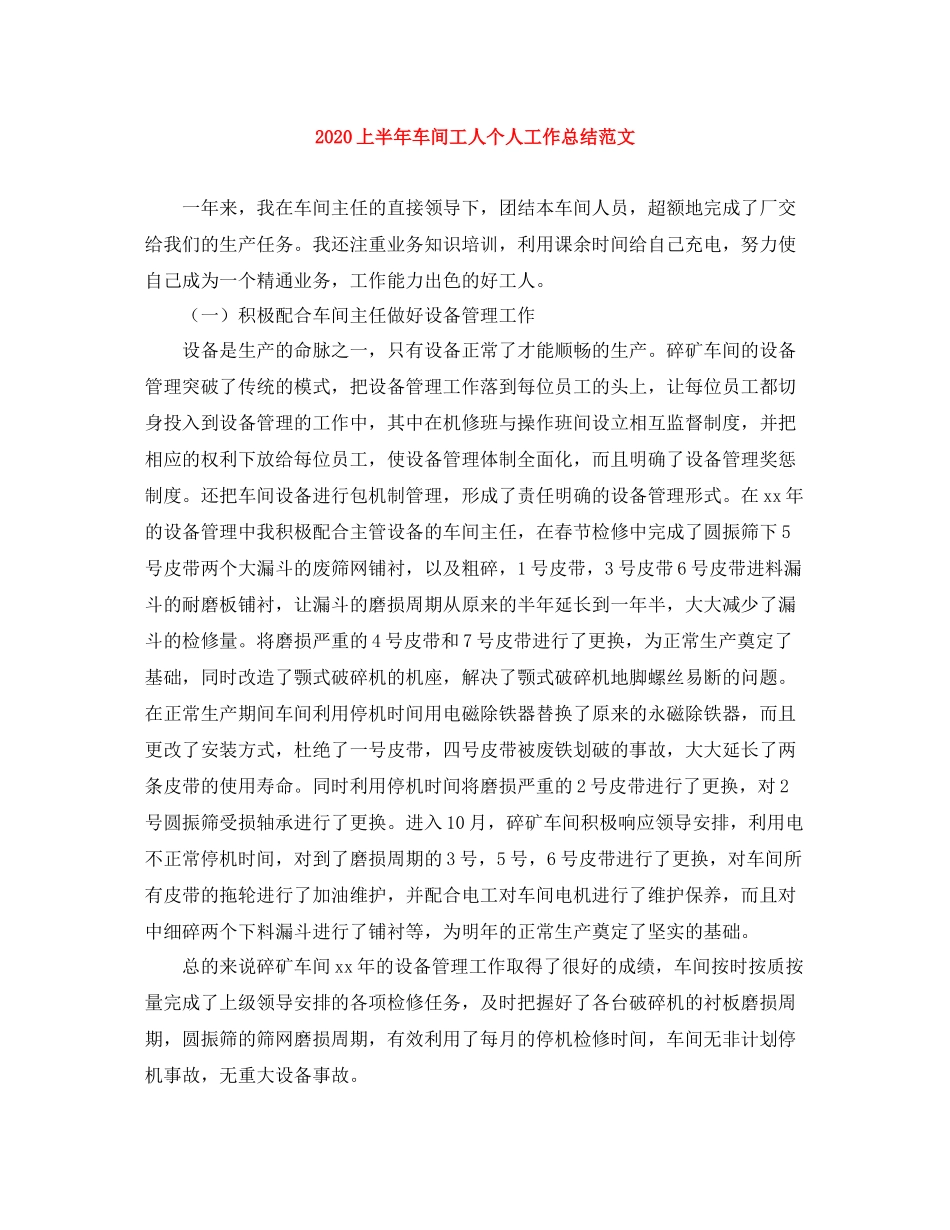 上半年车间工人个人工作总结范文_第1页