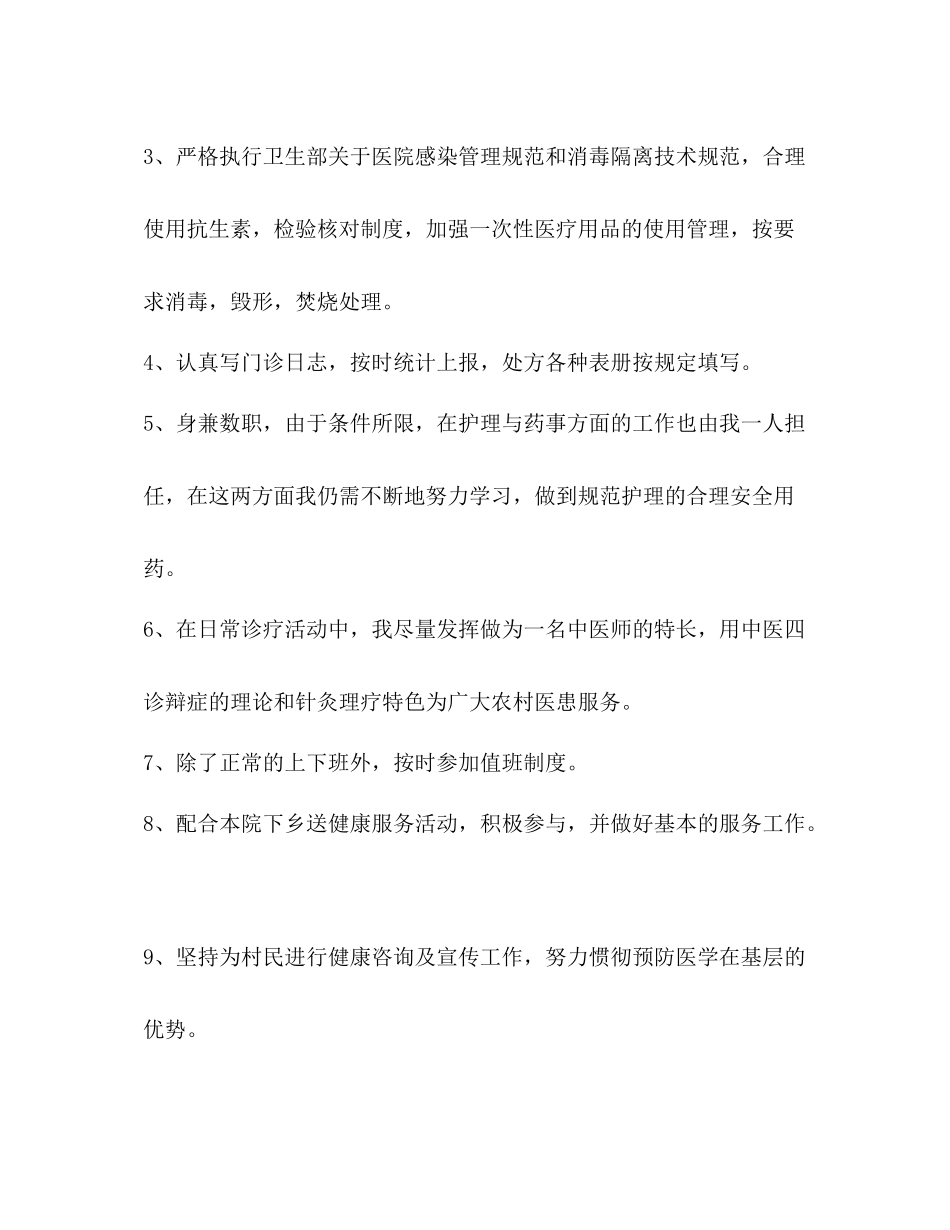 [整理乡村医生自我工作总结]乡村医生自我工作总结_第2页