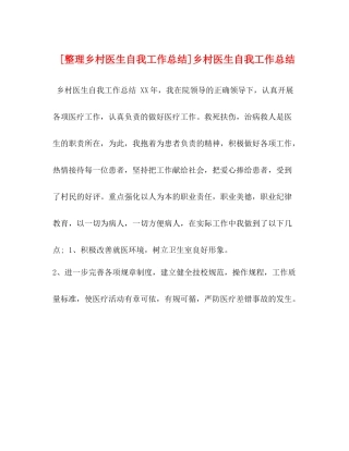 [整理乡村医生自我工作总结]乡村医生自我工作总结