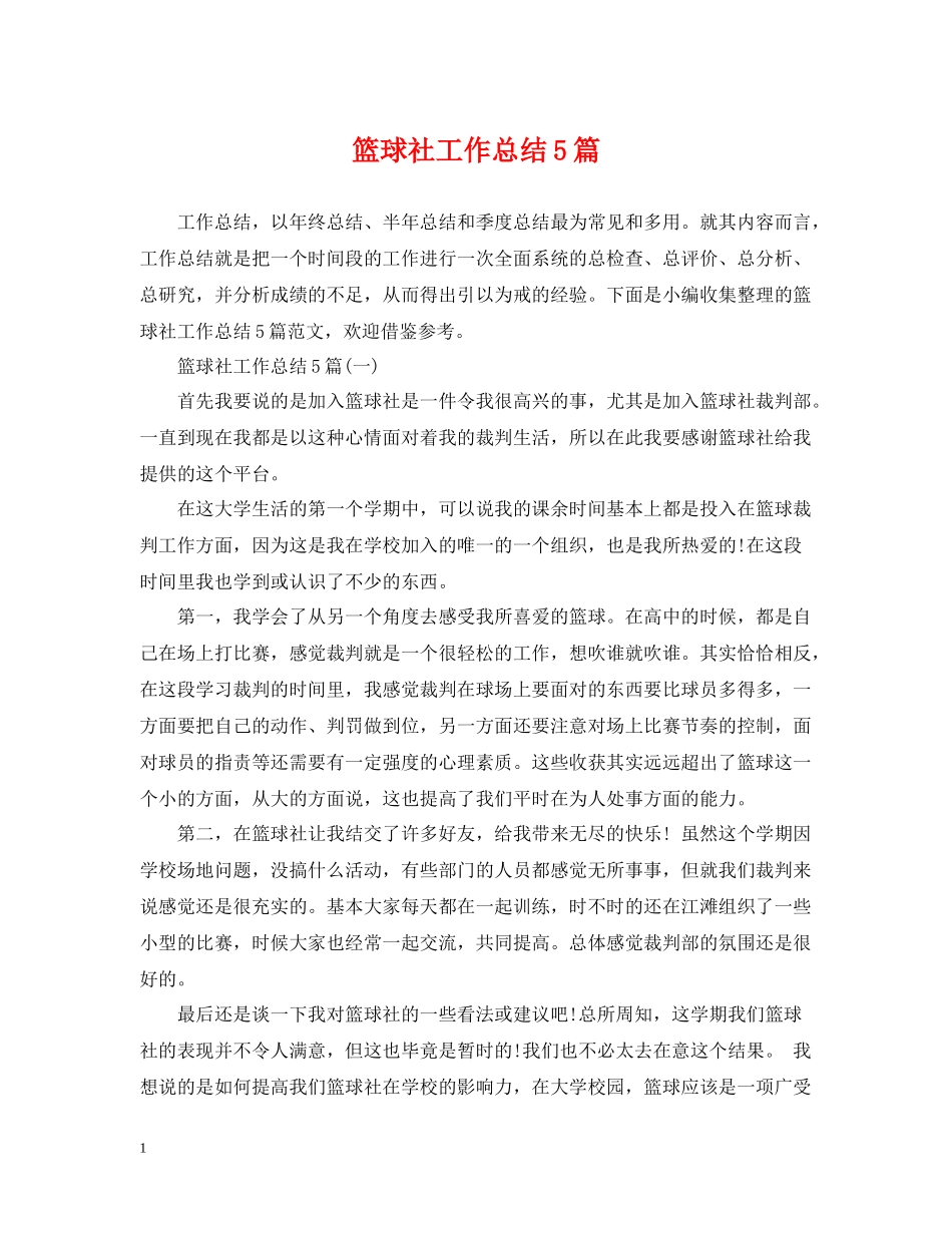 篮球社工作总结5篇_第1页