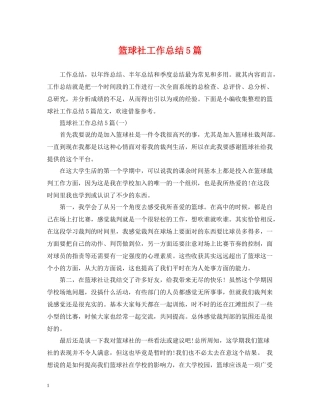篮球社工作总结5篇