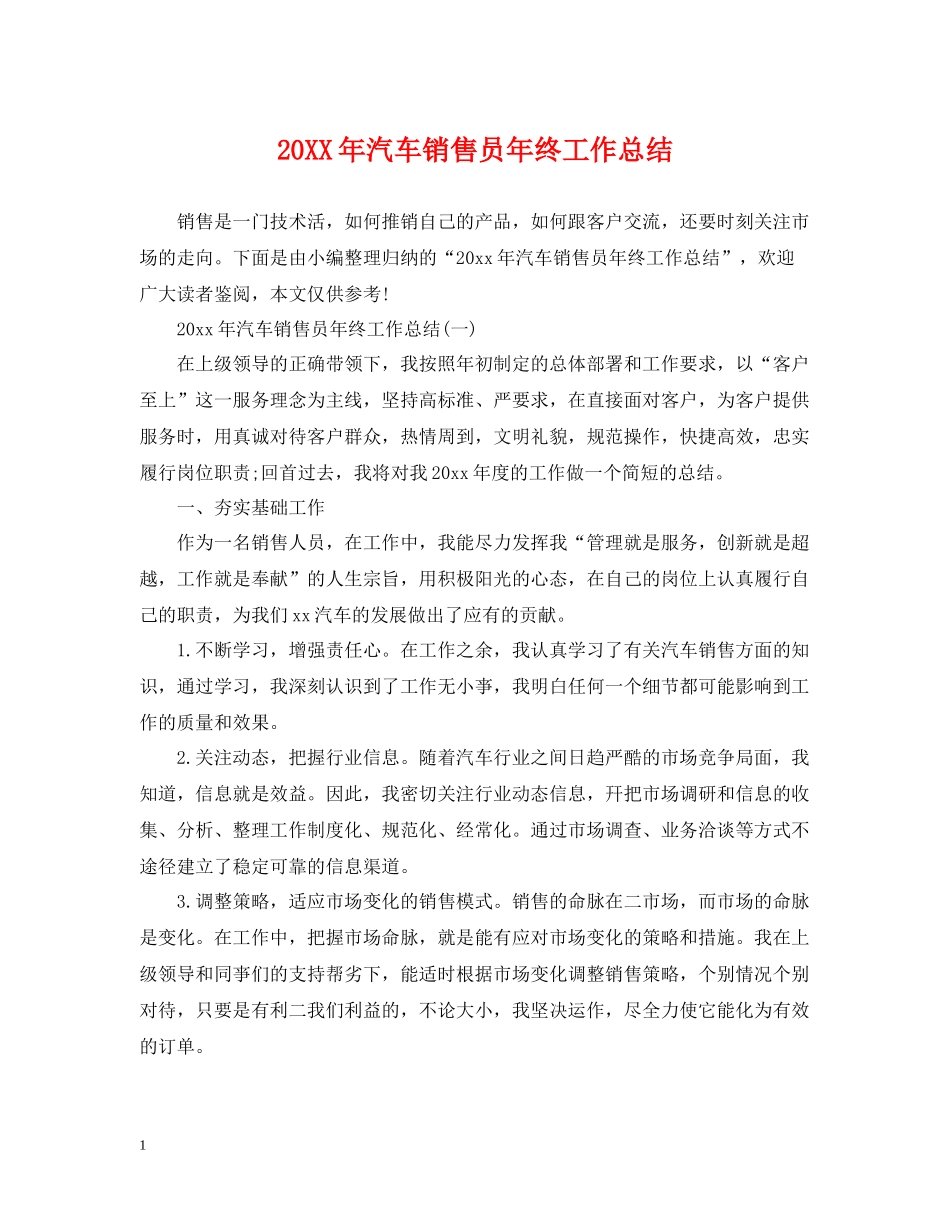 汽车销售员年终工作总结2_第1页
