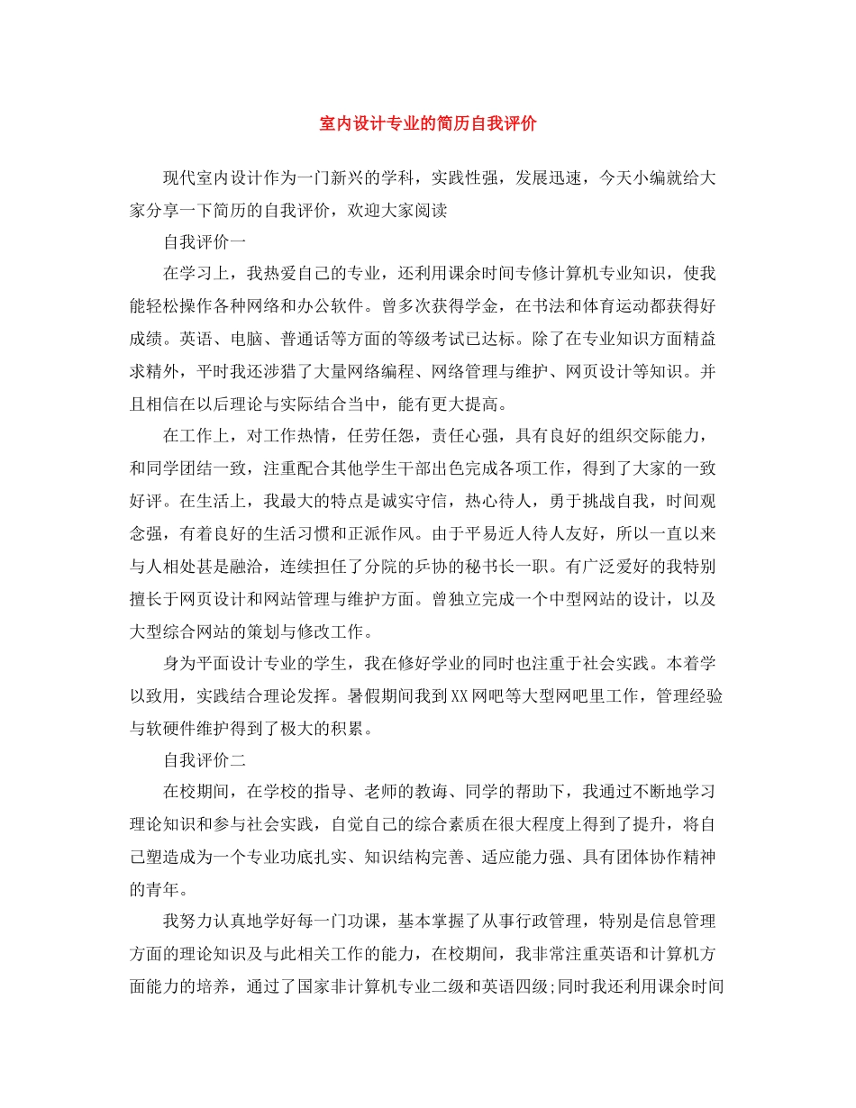 室内设计专业的简历自我评价_第1页