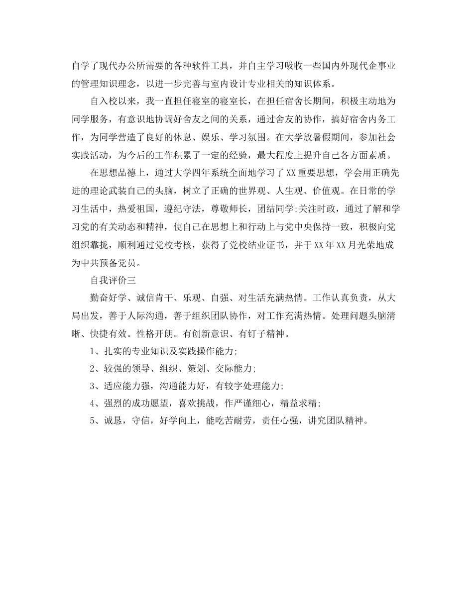 室内设计专业的简历自我评价_第2页