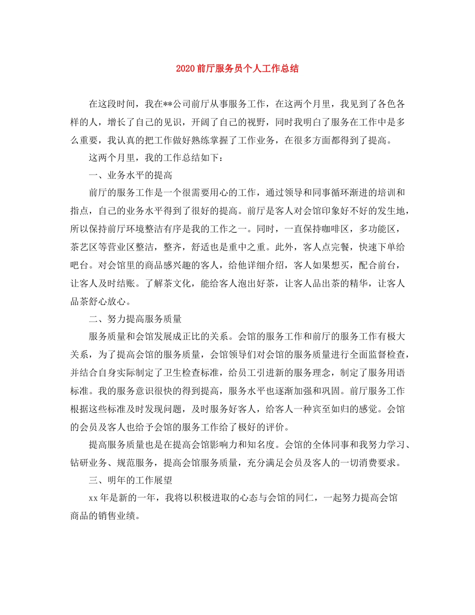 前厅服务员个人工作总结_第1页