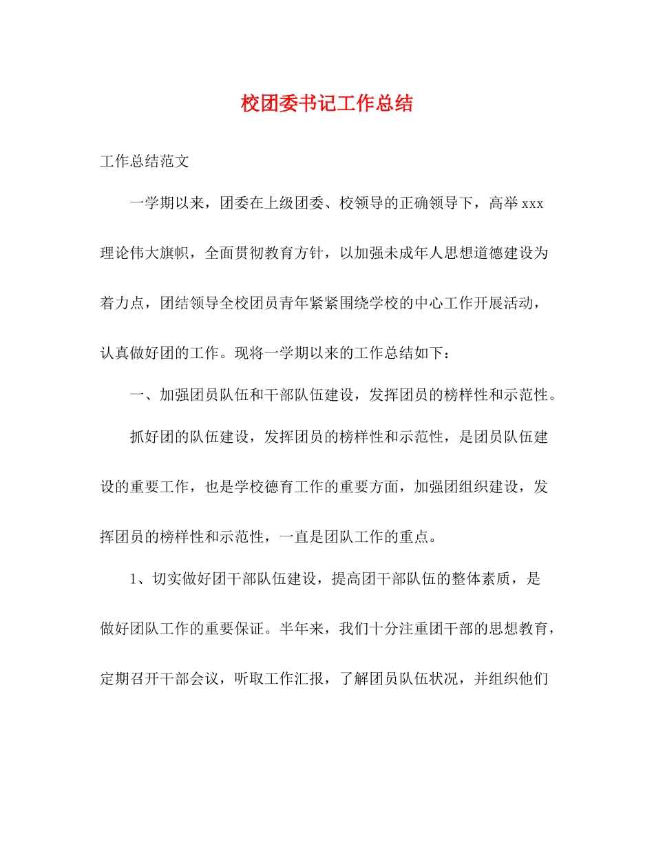 校团委书记工作总结_第1页