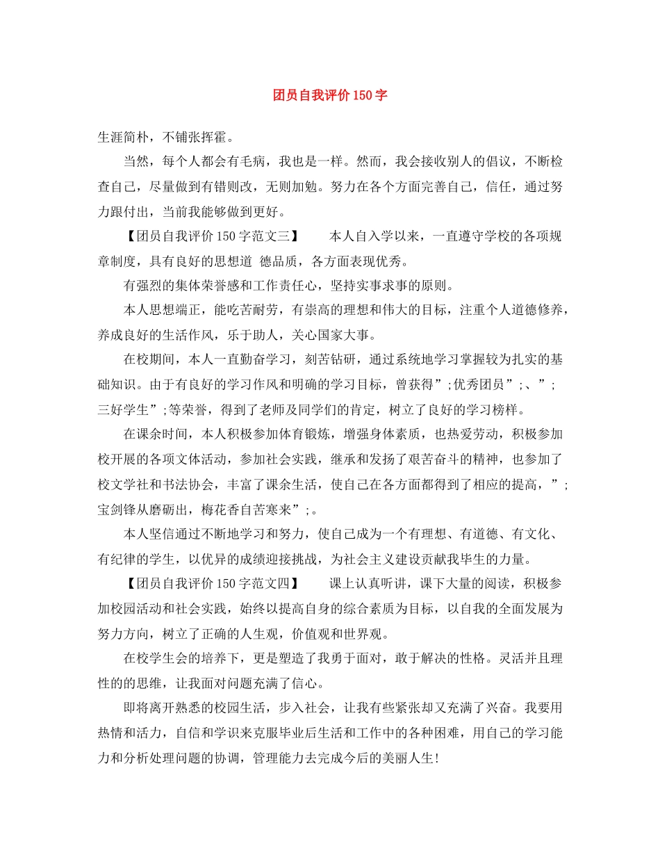 团员自我评价150字_第1页