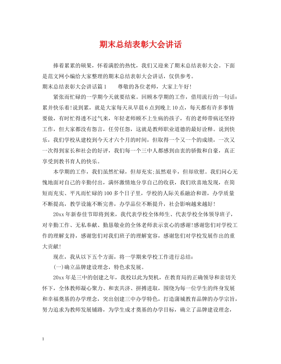 期末总结表彰大会讲话_第1页