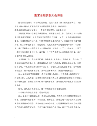 期末总结表彰大会讲话