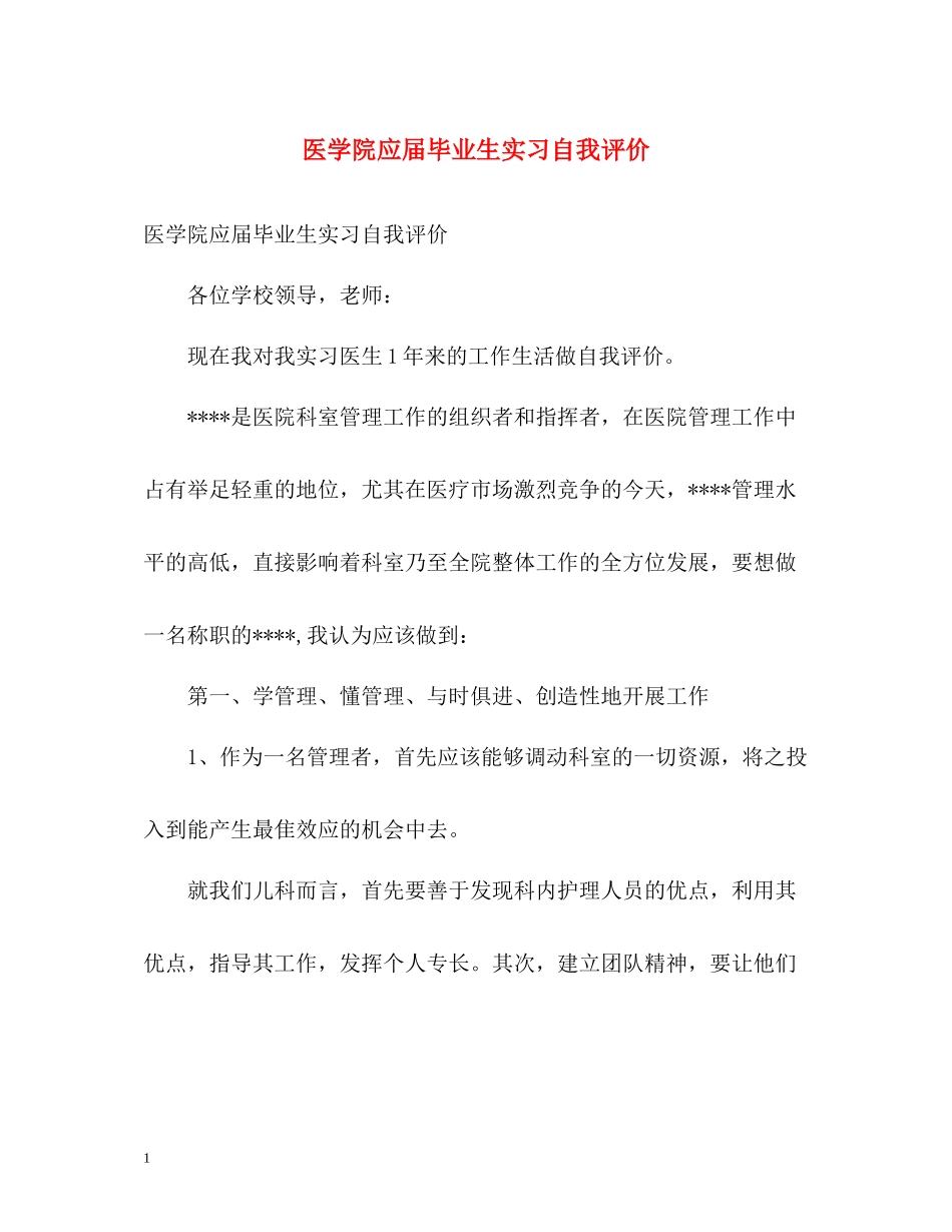 医学院应届毕业生实习自我评价_第1页