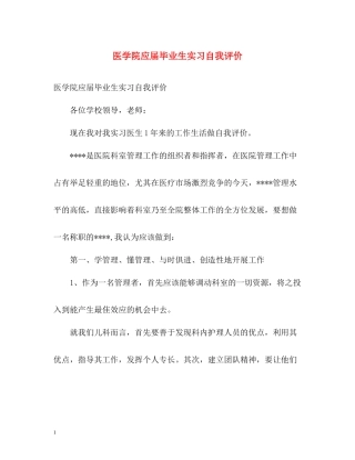 医学院应届毕业生实习自我评价