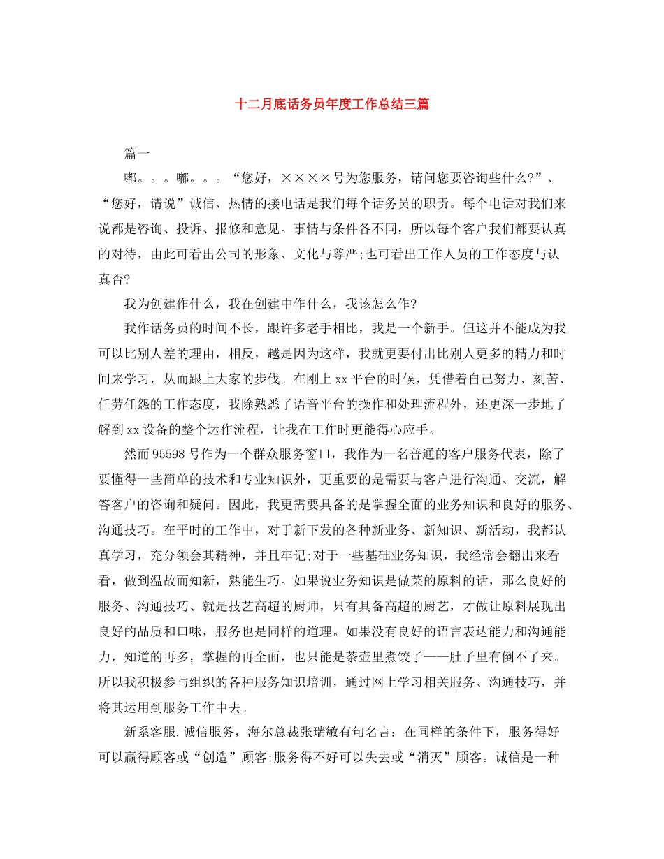 十二月底话务员年度工作总结三篇_第1页
