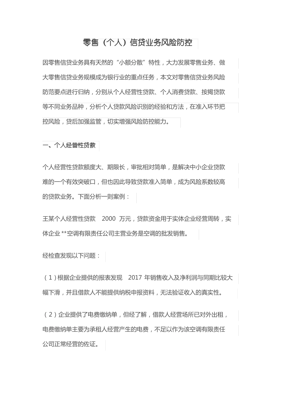 零售个人信贷业务风险防控_第1页