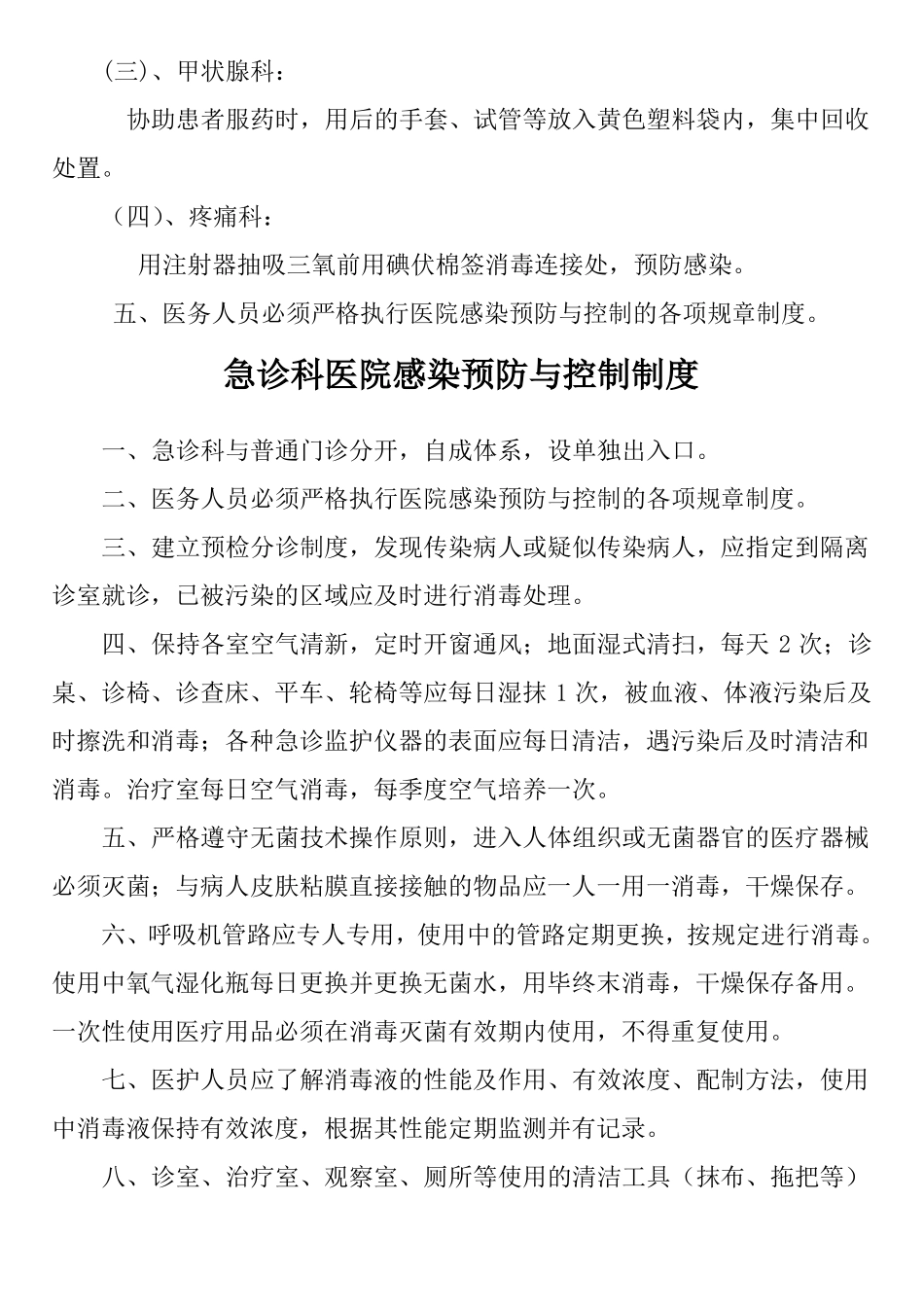 门诊科室医院感染预防与控制制度20个_第2页
