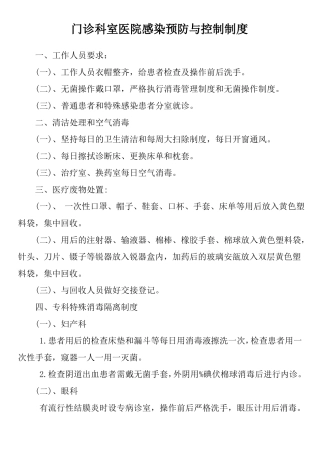 门诊科室医院感染预防与控制制度20个