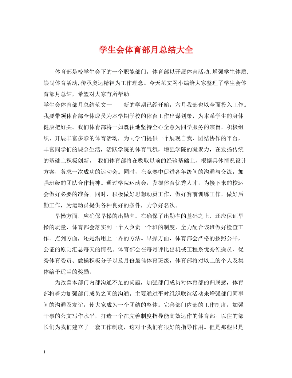 学生会体育部月总结大全_第1页