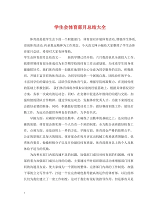 学生会体育部月总结大全