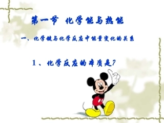 第二章第一节第一课时化学能与热能(精品)