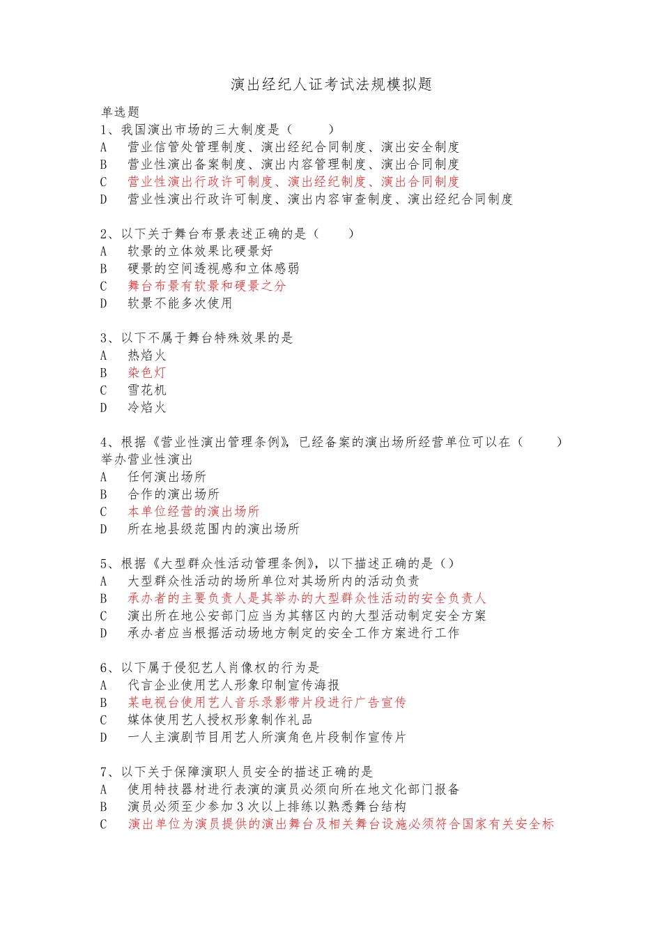 2019年演出经纪人证考试法规模拟题及答案_第1页