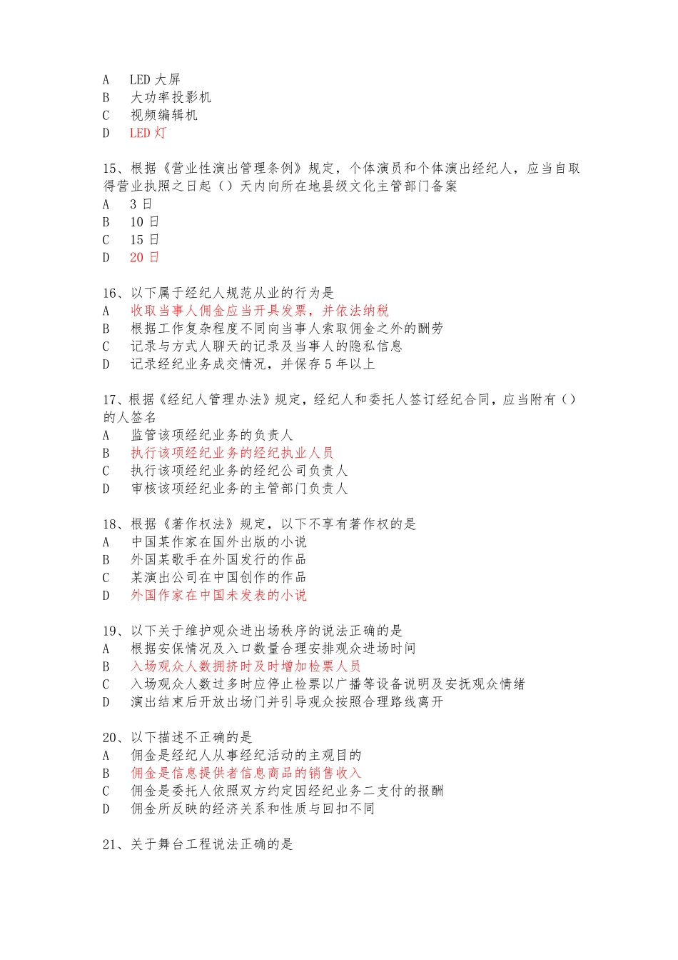 2019年演出经纪人证考试法规模拟题及答案_第3页