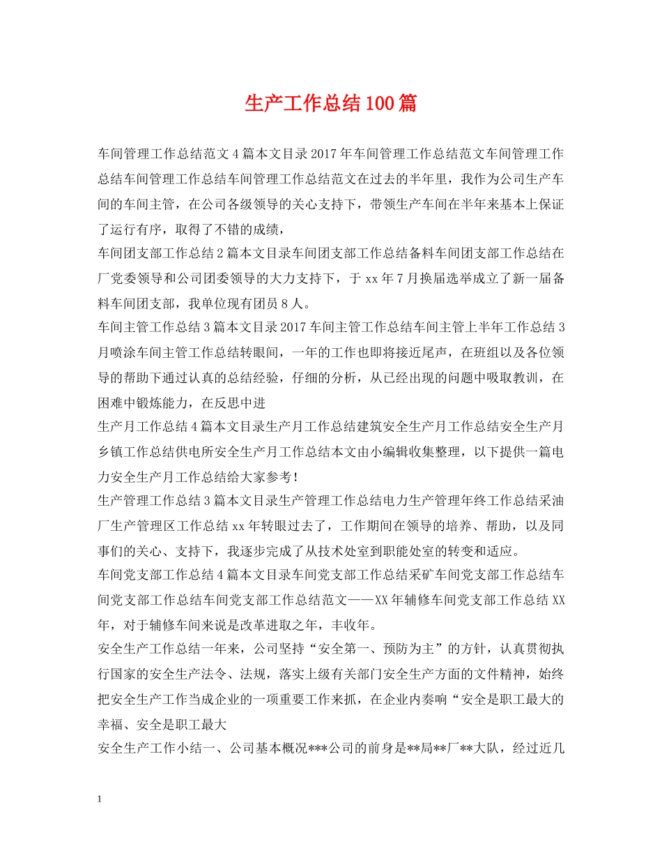 生产工作总结100篇 _第1页