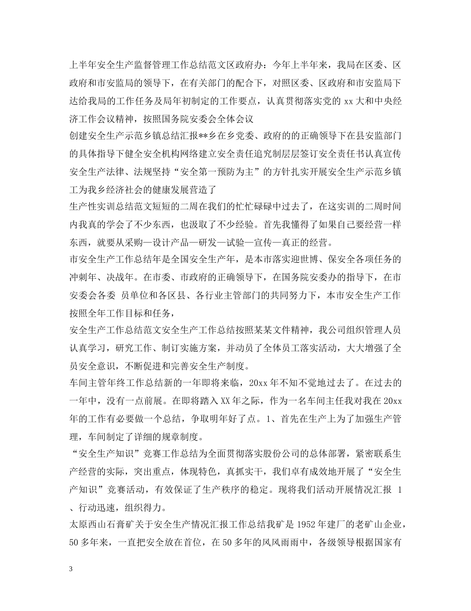 生产工作总结100篇 _第3页