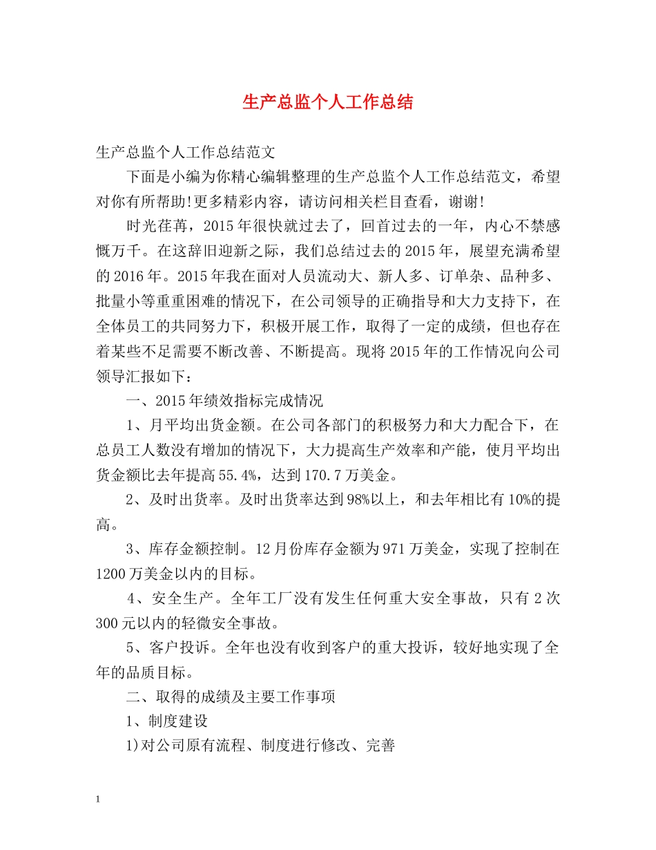 生产总监个人工作总结 _第1页