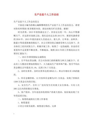 生产总监个人工作总结 