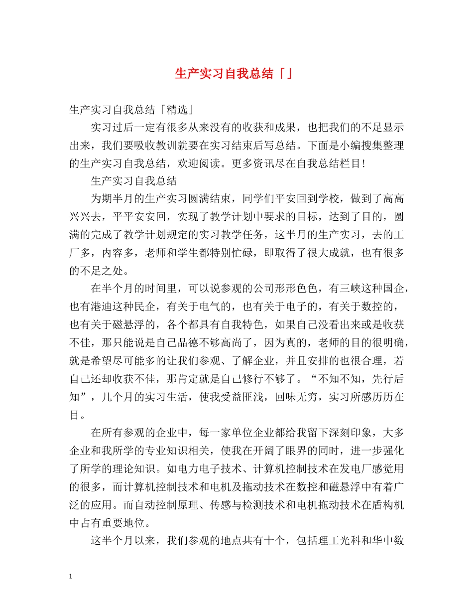 生产实习自我总结「」 _第1页