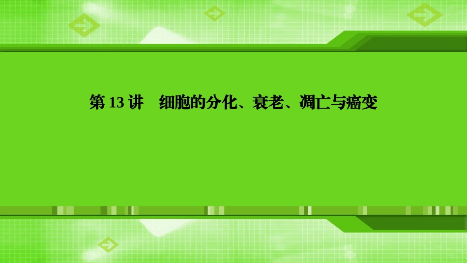 第13讲细胞的分化、衰老、凋亡与癌变_第1页