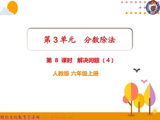 第8课时解决问题（4） (2)