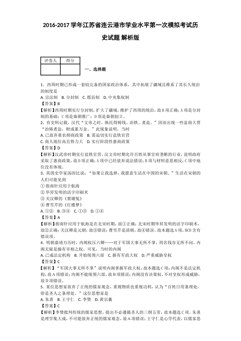 2016-2017学年江苏省连云港市学业水平第一次模拟考试历史试题解析版_第1页