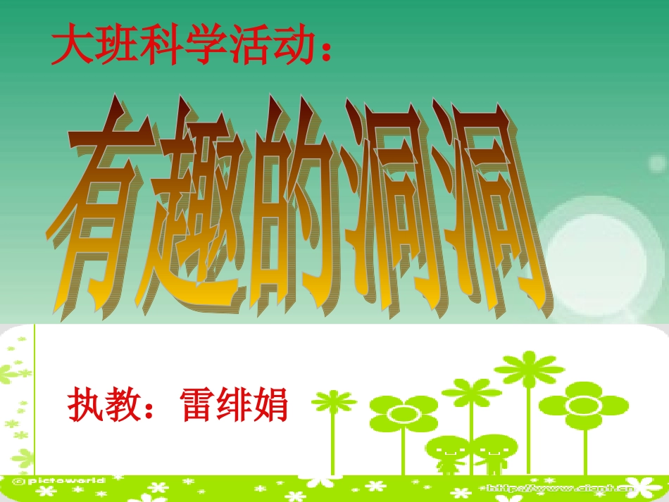 有趣的洞洞PPT12016_第2页