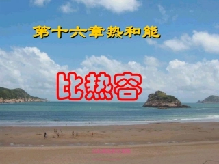 比热容PPT