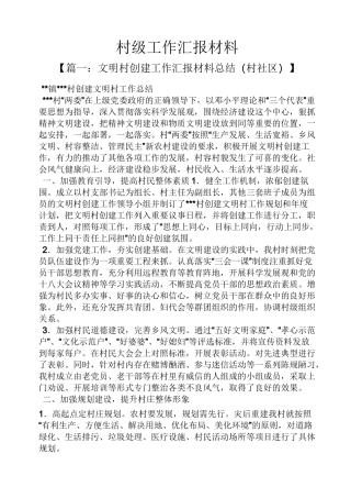 村级工作汇报材料