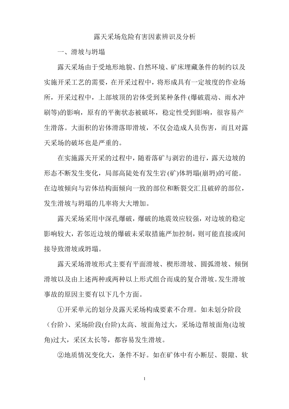 露天采场危险有害因素辨识_第1页