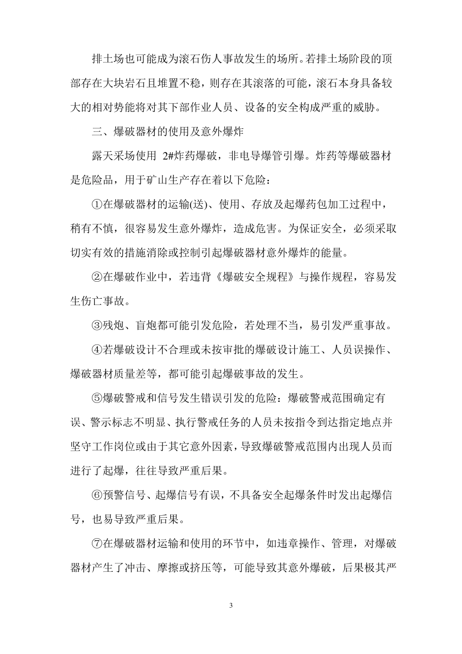 露天采场危险有害因素辨识_第3页